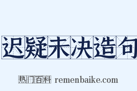 迟疑未决造句是什么意思的图片